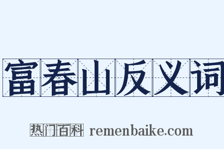 富春山反义词是什么意思的图片